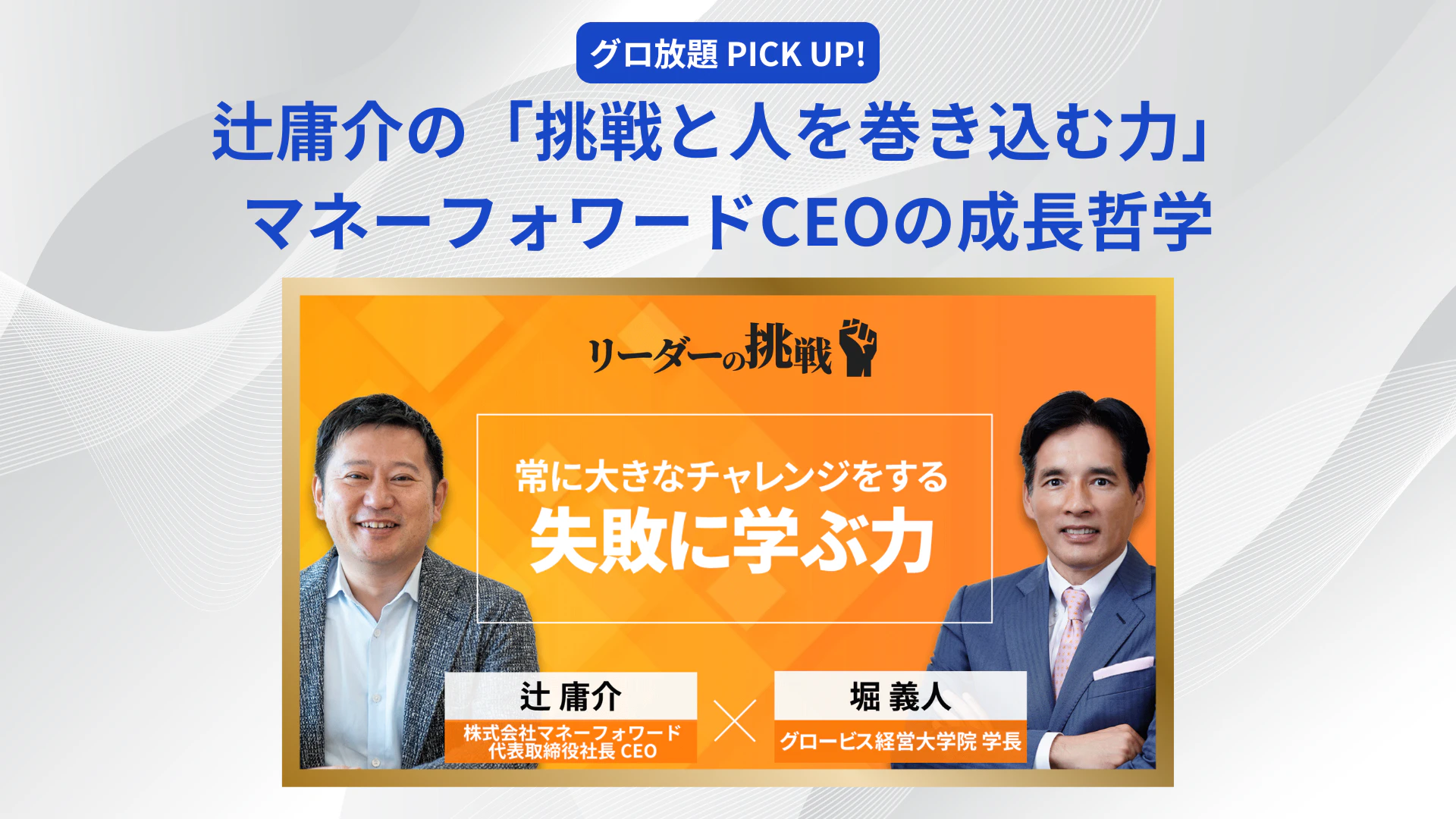 マネーフォワード社長 辻庸介のすべて 「フィンテック」のイノベーター (2021年1/2月合併号) マネーフォワードCEO・辻庸介氏 個を大事に成長促す - 日本経済新聞